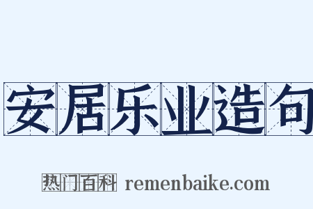 安居乐业造句是什么意思的图片